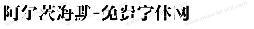 阿尔茨海默字体转换