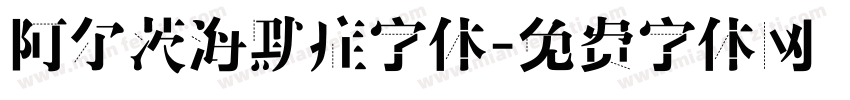 阿尔茨海默症字体字体转换