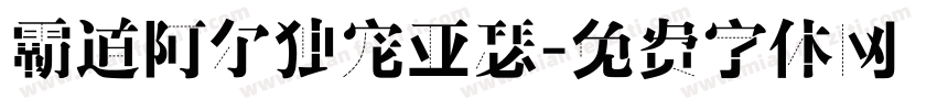 霸道阿尔独宠亚瑟字体转换