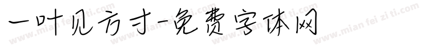 一叶见方寸字体转换