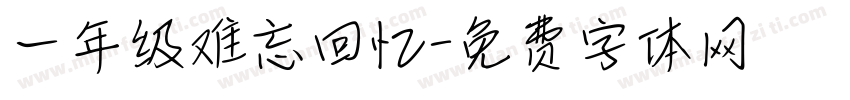 一年级难忘回忆字体转换