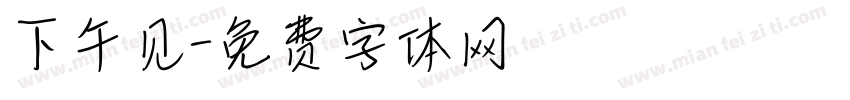 下午见字体转换