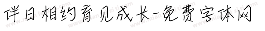 伴日相约育见成长字体转换