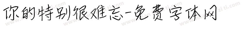 你的特别很难忘字体转换