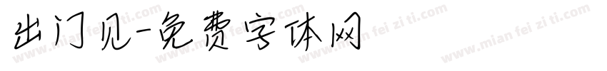 出门见字体转换