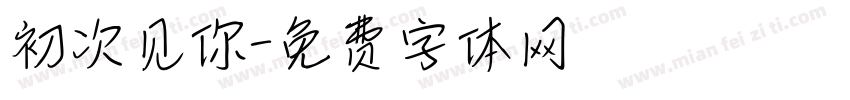 初次见你字体转换