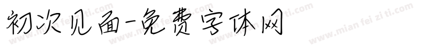 初次见面字体转换
