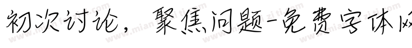 初次讨论，聚焦问题字体转换