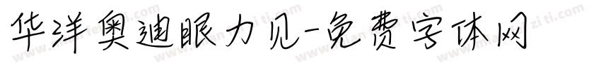 华洋奥迪眼力见字体转换
