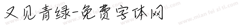 又见青绿字体转换