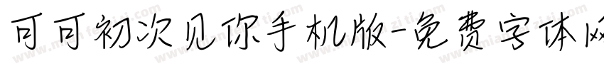 可可初次见你手机版字体转换