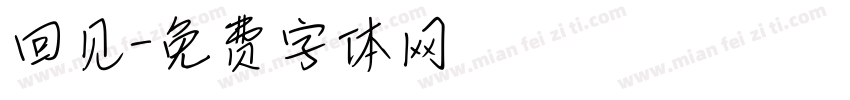 回见字体转换