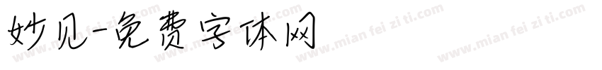 妙见字体转换