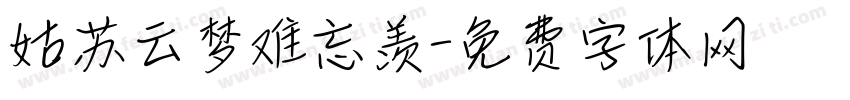 姑苏云梦难忘羡字体转换