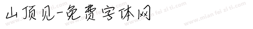 山顶见字体转换
