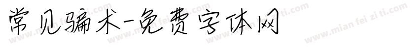 常见骗术字体转换