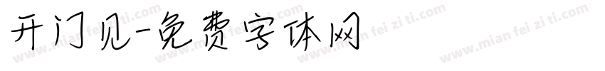 开门见字体转换