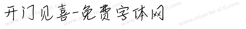 开门见喜字体转换