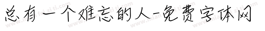 总有一个难忘的人字体转换