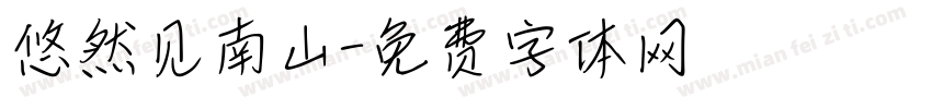 悠然见南山字体转换