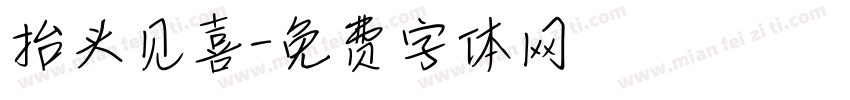 抬头见喜字体转换
