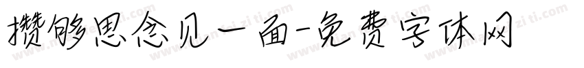 攒够思念见一面字体转换