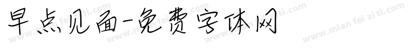 早点见面字体转换