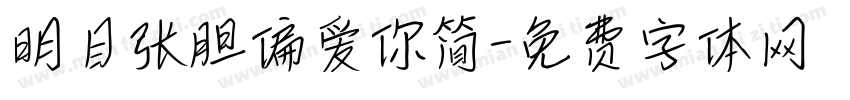 明目张胆偏爱你简字体转换