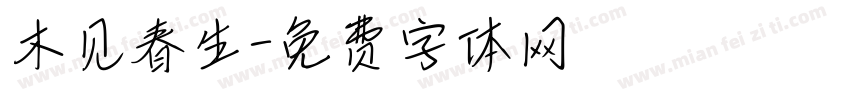 木见春生字体转换