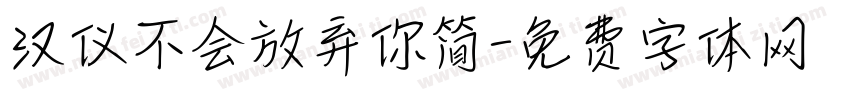 汉仪不会放弃你简字体转换