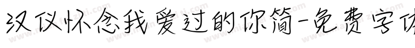 汉仪怀念我爱过的你简字体转换