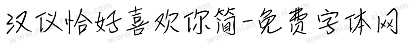 汉仪恰好喜欢你简字体转换
