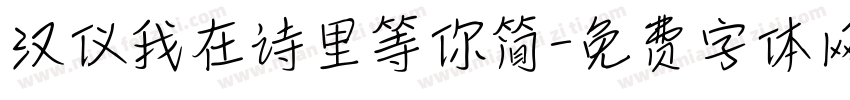 汉仪我在诗里等你简字体转换