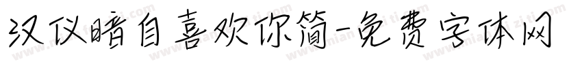 汉仪暗自喜欢你简字体转换