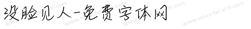 没脸见人字体转换