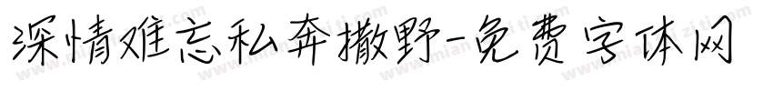 深情难忘私奔撒野字体转换