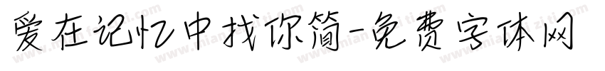 爱在记忆中找你简字体转换
