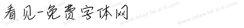 看见字体转换