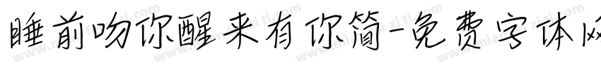 睡前吻你醒来有你简字体转换