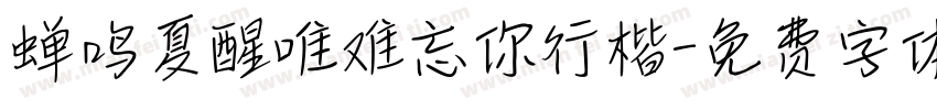 蝉鸣夏醒唯难忘你行楷字体转换