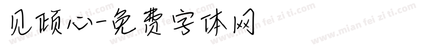 见倾心字体转换