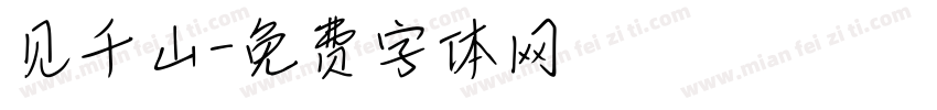 见千山字体转换