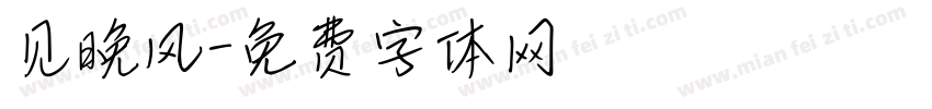 见晚风字体转换
