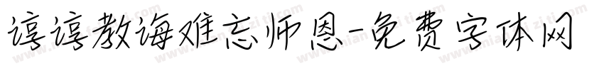 谆谆教诲难忘师恩字体转换