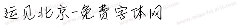 运见北京字体转换