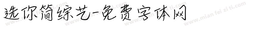 选你简综艺字体转换