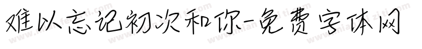 难以忘记初次和你字体转换