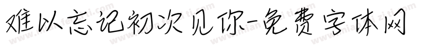 难以忘记初次见你字体转换