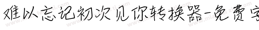 难以忘记初次见你转换器字体转换