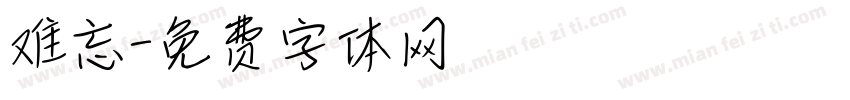 难忘字体转换